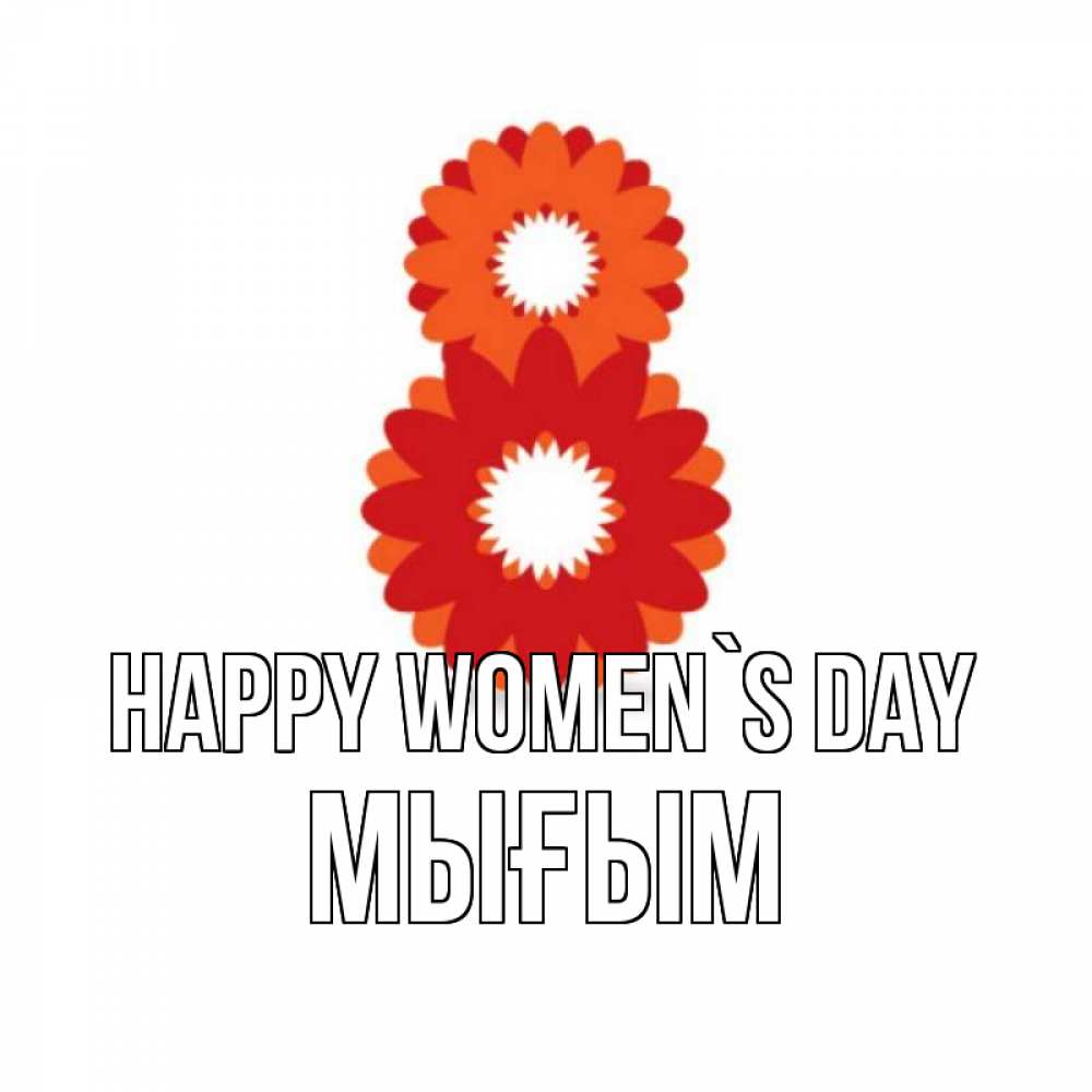 Greetings card с именем, МЫҒЫМ happy women`s day восьмерка из лепестков Greetings with text for free download 